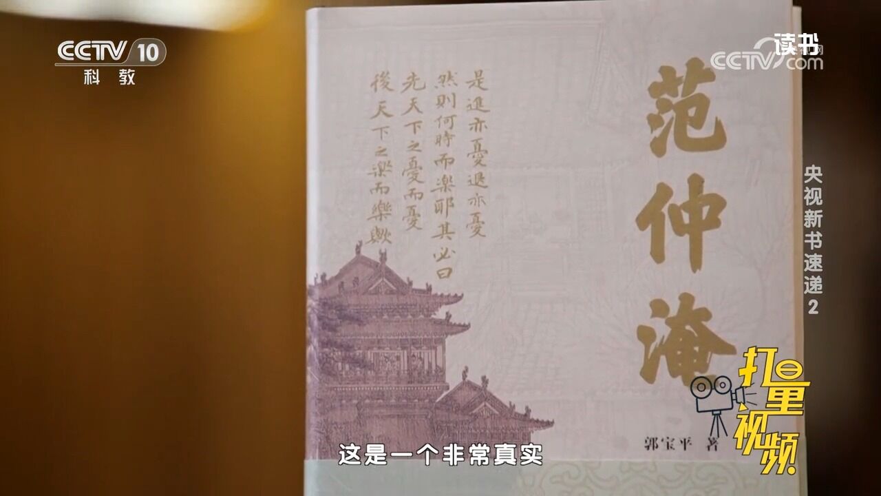 写范仲淹的书很多,但郭宝平的《范仲淹》给读者带来不一样的震撼