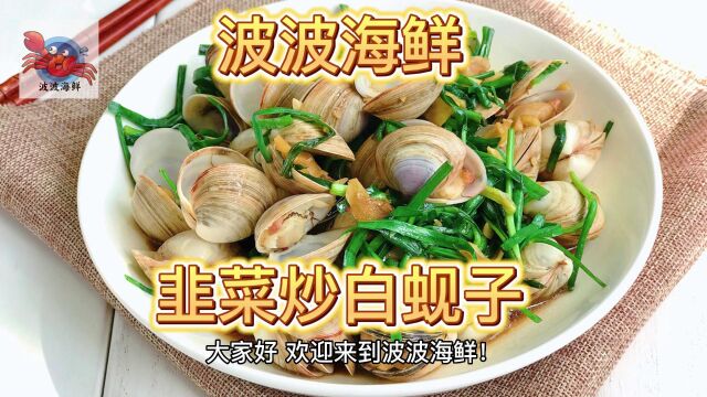 波波海鲜之韭菜炒白蚬子