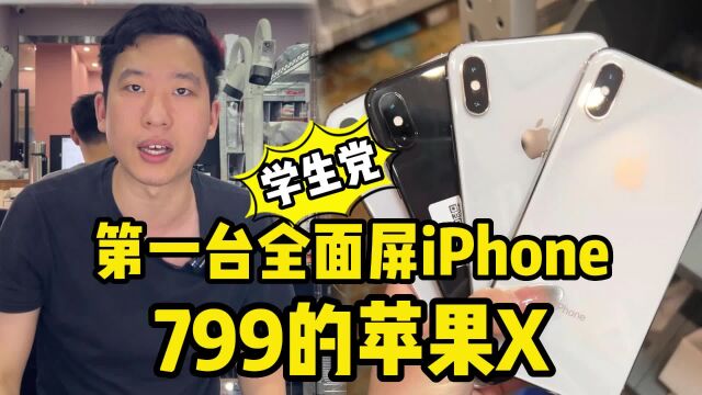 学生党第一台全面屏iphone,799的苹果X香不香?