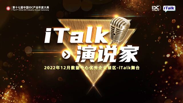 第十七届中国IDC产业年度大典现场举办企业俱乐部“iTalk演说家”专场活动,吸引数十位大咖精彩分享.