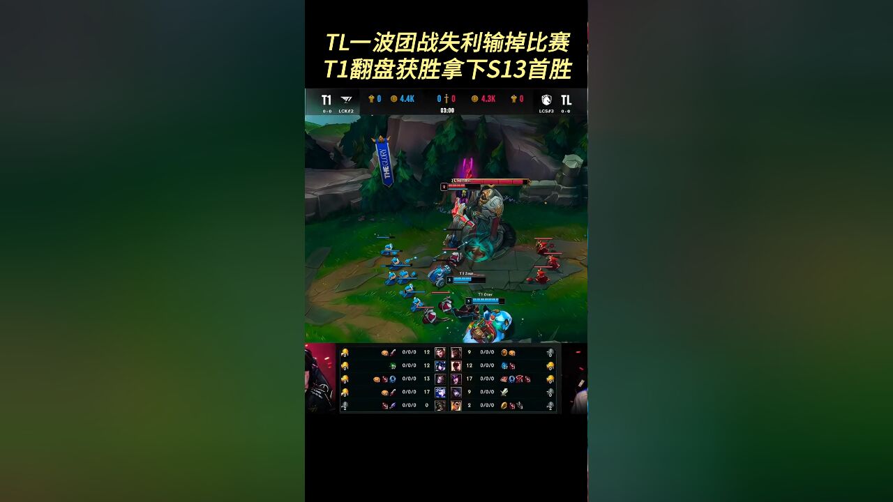 TL一波团战失利输掉比赛,T1翻盘赢下拿下S13首胜