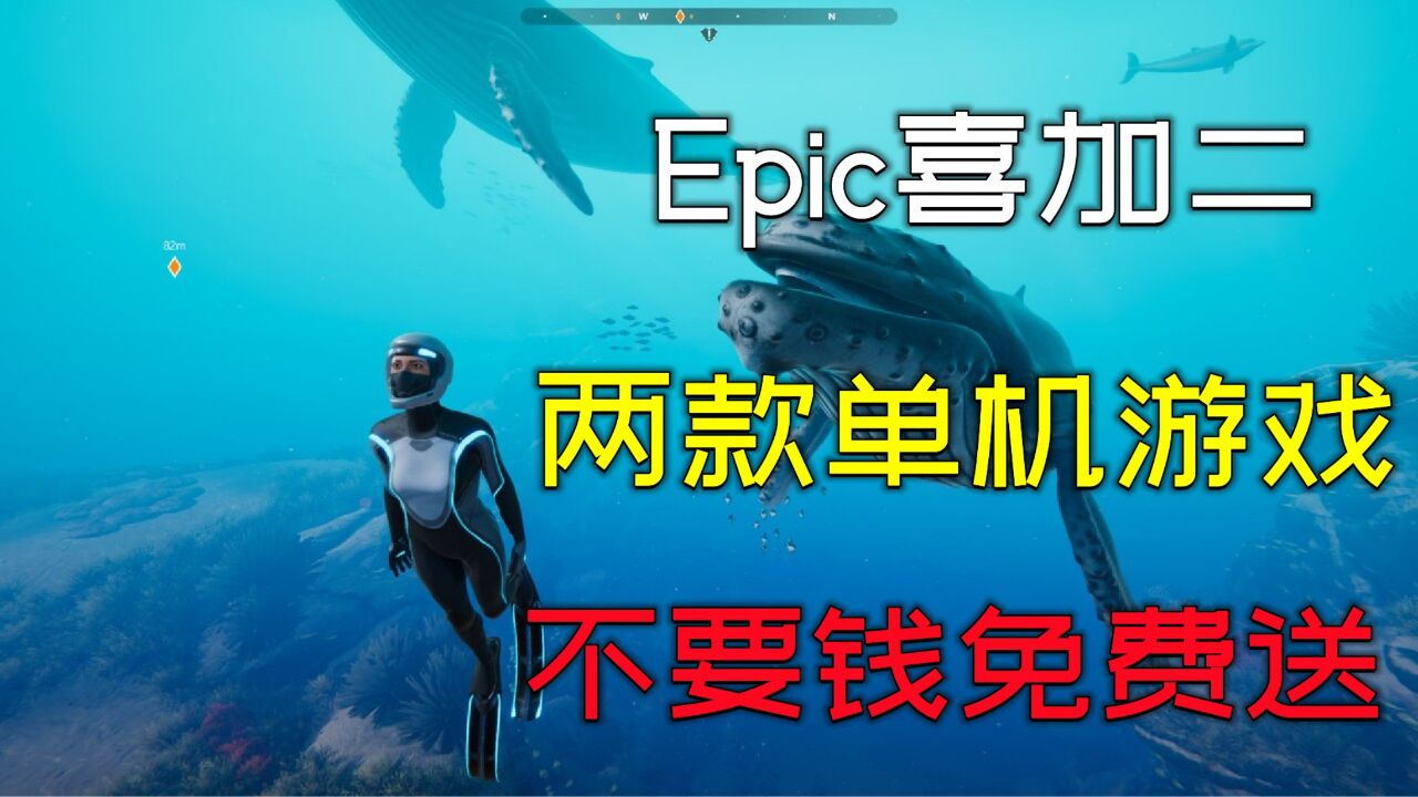 Epic又免费送游戏了,两款精品单机游戏大作,不要钱免费送!