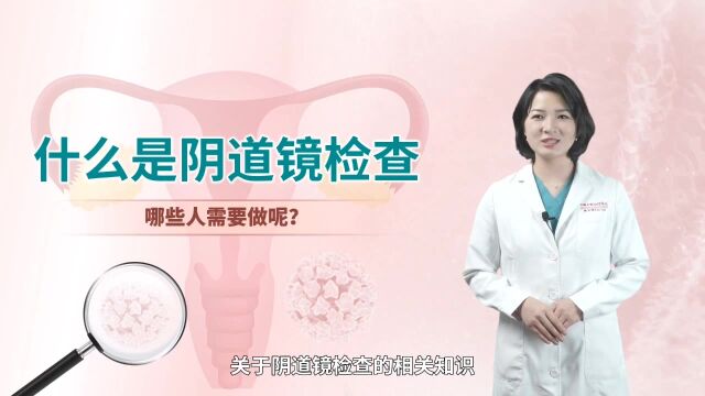 别害羞,给你讲讲阴道镜检查到底是个啥?女性不妨提前了解下