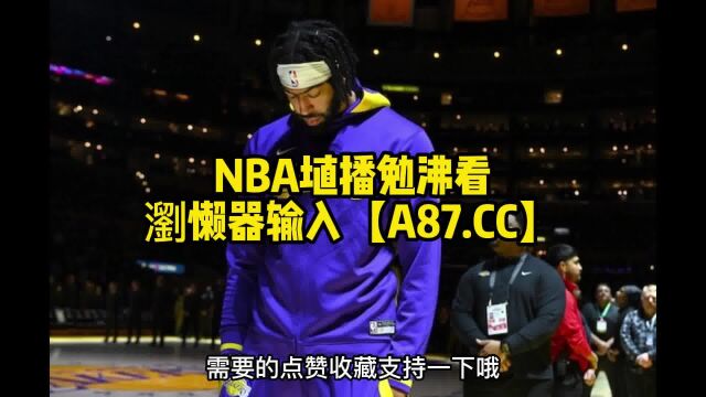 直播NBA季后赛2023直播灰熊vs湖人(视频)G3中文在线赛事高清