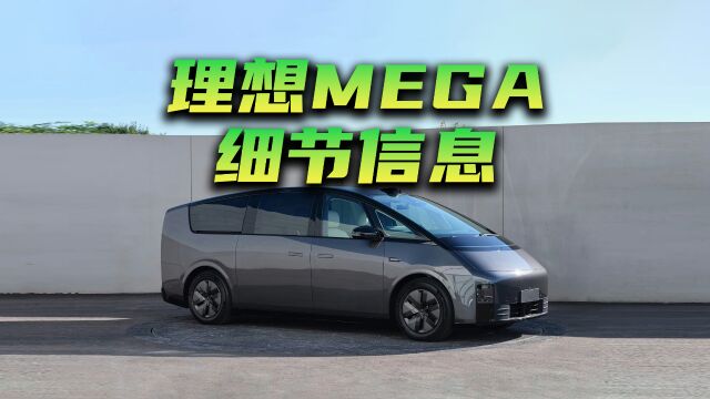 理想MEGA实车图曝光,看看都能挖掘出哪些细节信息?