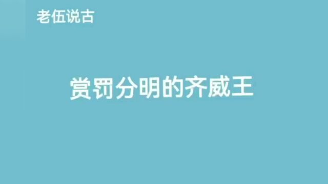 赏罚分明的齐威王