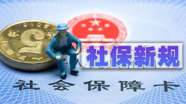 自今年的5月1日起,关于社保的一些新规将开始执行,你都知道吗