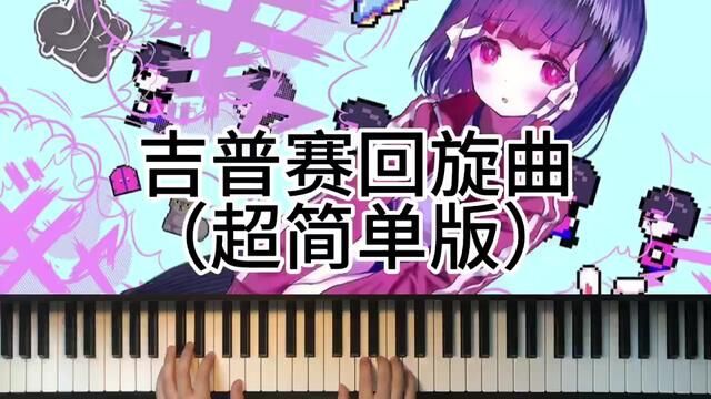 吉普赛回旋曲超简单版#钢琴 #音乐 #0基础学钢琴 #成人钢琴 #学琴之路