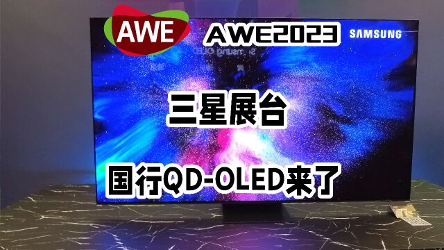 带您逛逛AWE三星展台,国内首款QDOLED亮相!