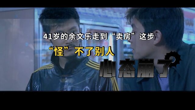 穷到卖房?41岁的余文乐,走到今天“怪”不了别人