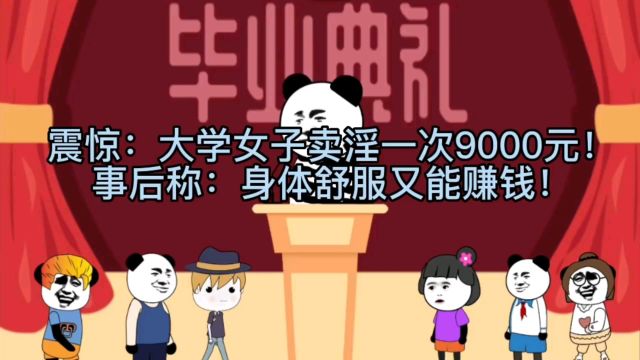 大学女子卖淫一次9000元!称:身体舒服又能赚钱!消息刷爆网络?