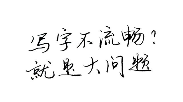 写字不流畅的原因找到了,解决这个问题就可以练好字,练字有方法