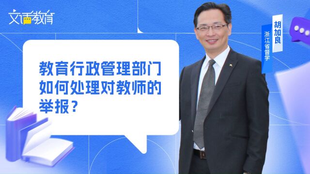 针对扩大化举报,教育行政部门可编撰手册,要求老师约束审视自身行为