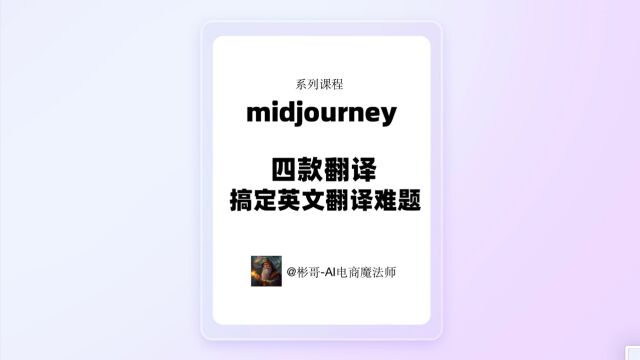 midjourney系列课程之基础 2:四款翻译软件搭配,搞定英文翻译难题