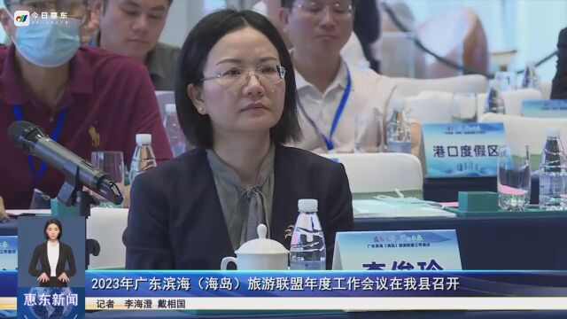 2023年广东滨海(海岛)旅游联盟年度工作会议在惠东县召开