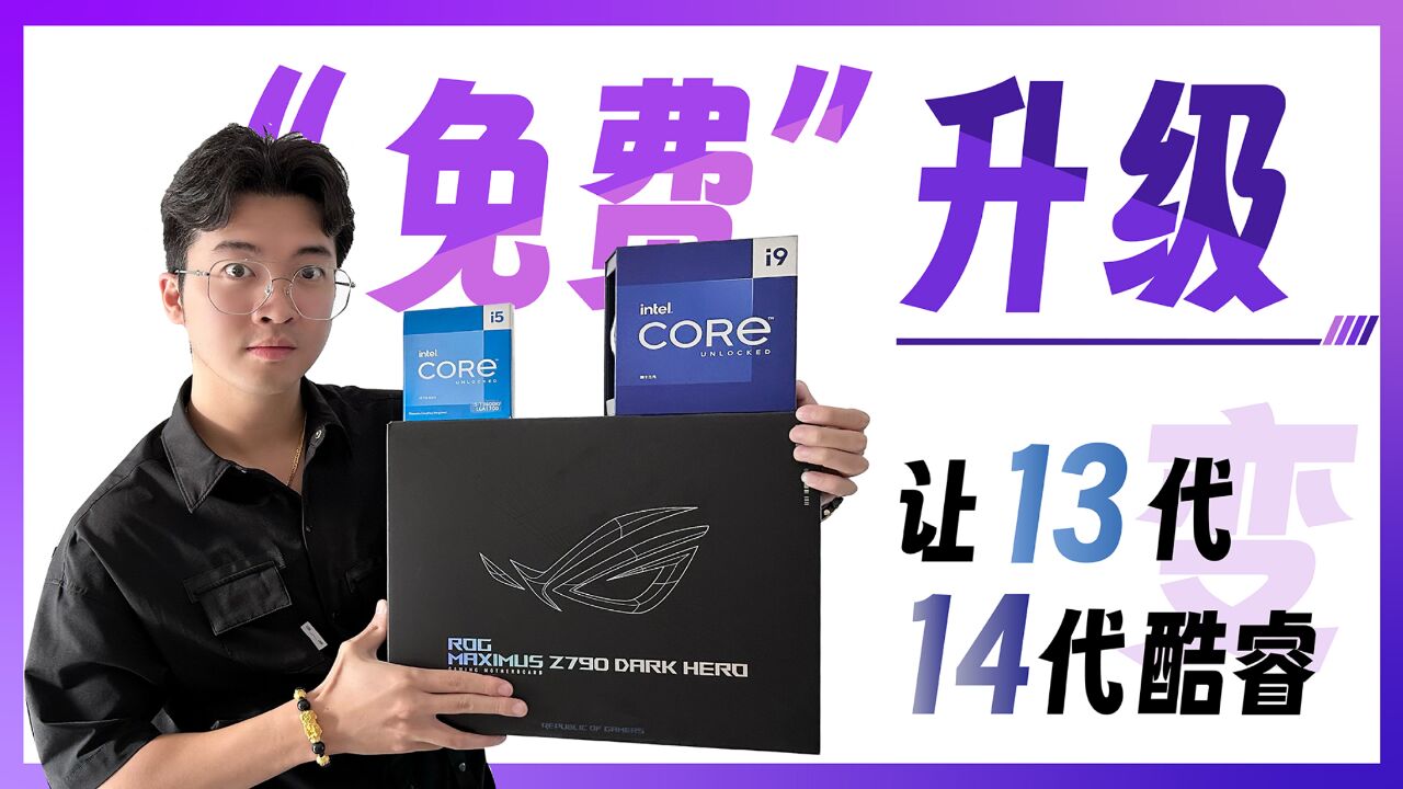 【教程】将你的13代酷睿免费升级成14代!但值得吗?