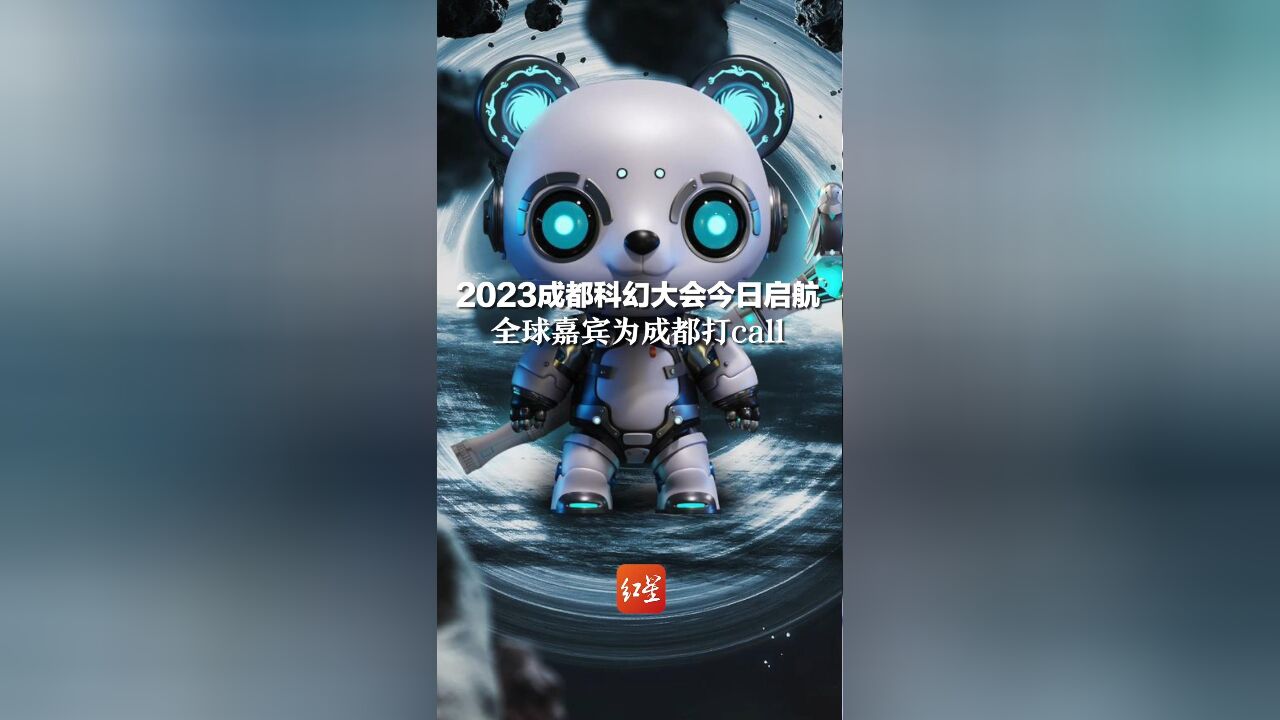 2023成都科幻大会今日起航,全球嘉宾为成都打call!