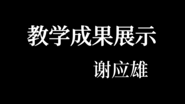 教学成果展示——谢应雄