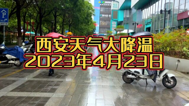 4月23日西安断崖式降温,气温比冬天还冷