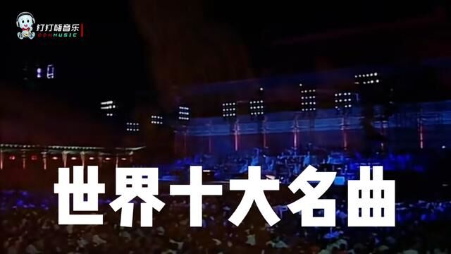 纯音乐最动听,世界十大名曲