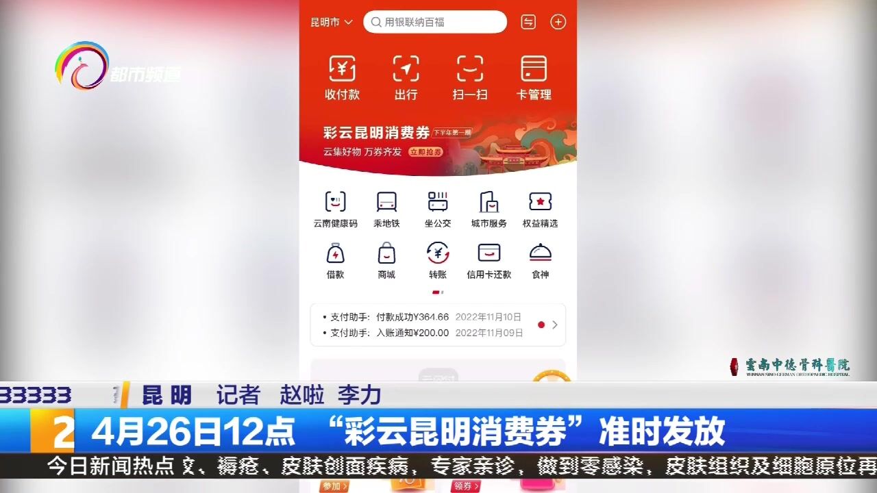 4月26日12点 “彩云昆明消费券”准时发放