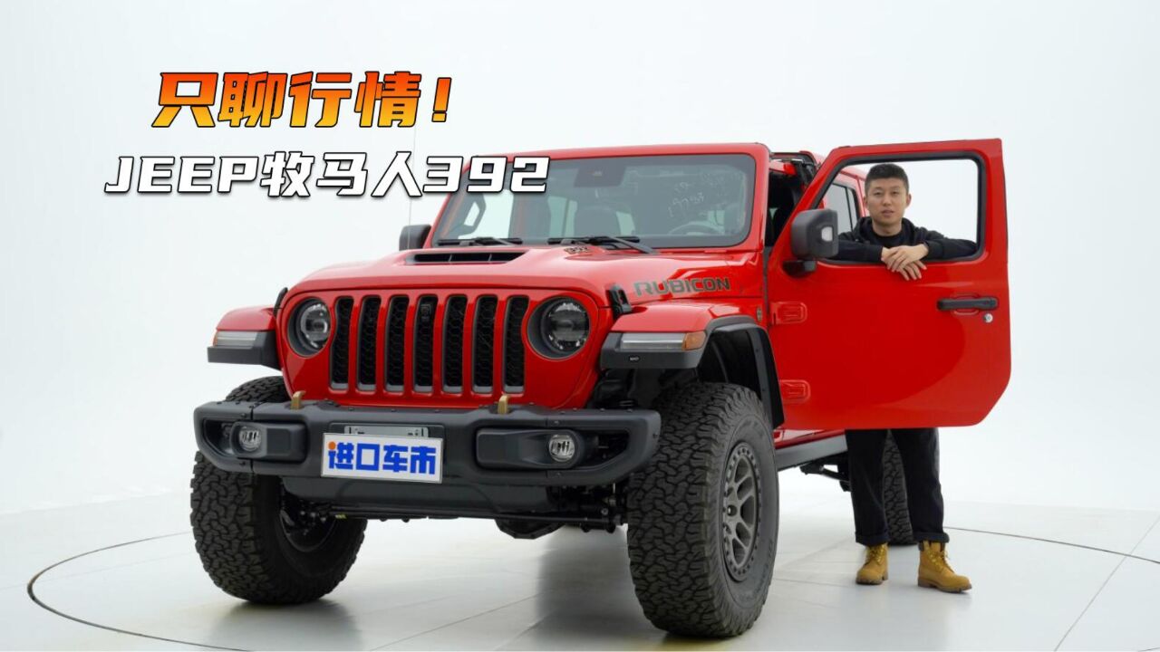 来天津港必看的硬派越野车,JEEP牧马人392价格行情解析