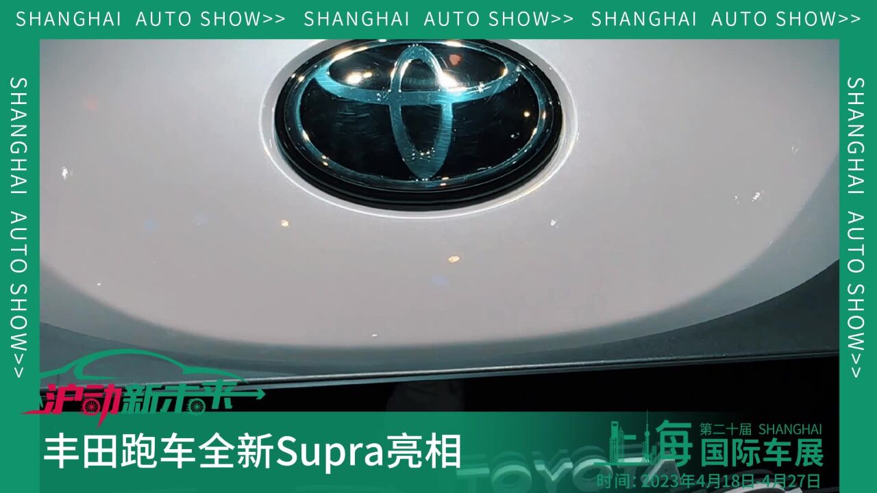 2023上海车展:搭载宝马Z4同款发动机,丰田跑车Supra