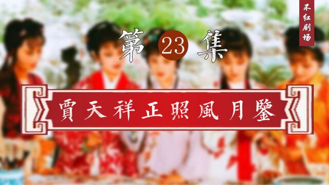 红楼解说第二十三集:贾天祥正照风月鉴