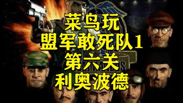 菜鸟玩盟军敢死队1第六关利奥波德