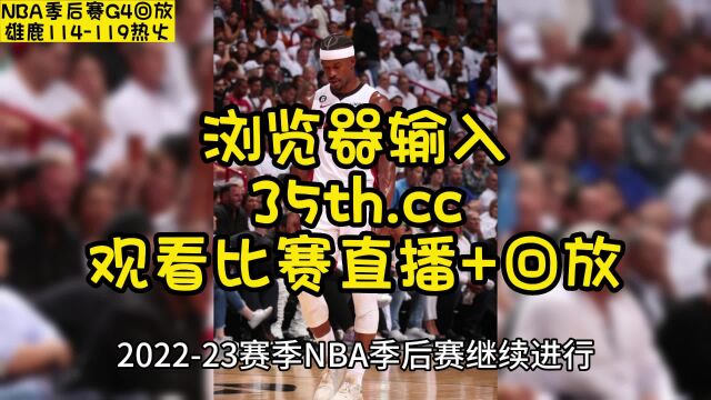 NBA季后赛直播:雄鹿VS热火直播(四番战)高清中文赛事观看在线视频巴特勒56+9