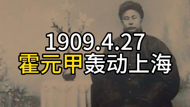 1909年的今天、霍元甲轰动上海