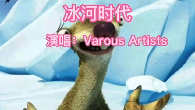 《冰河时代》演唱:voriousartists 节奏舞曲 经典英文金曲