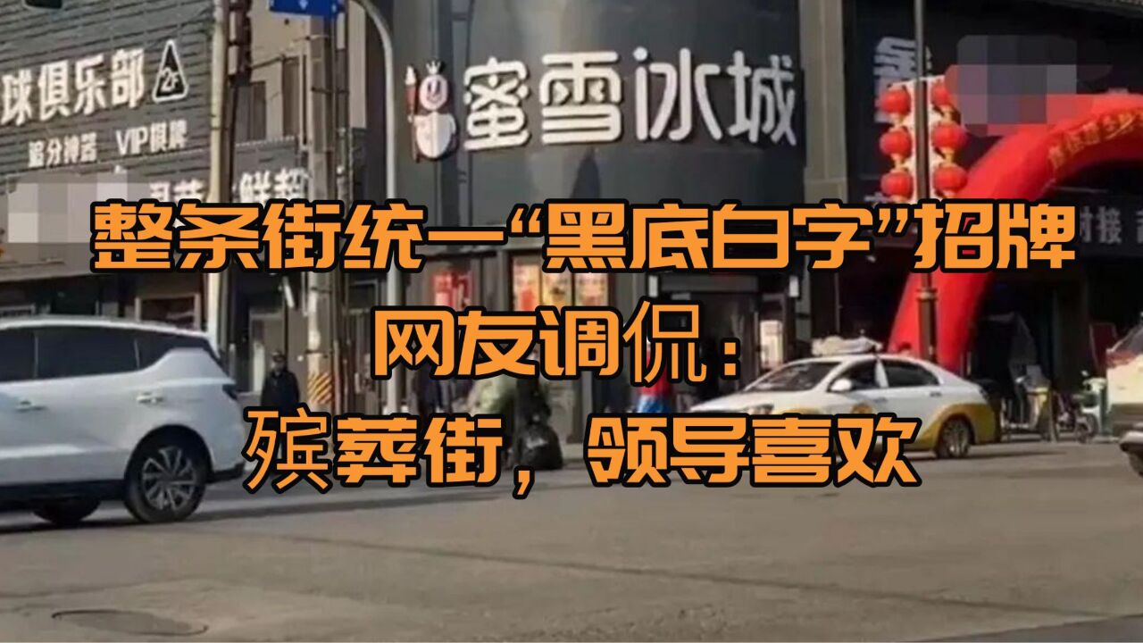 整条街统一“黑底白字”招牌,网友调侃:殡葬街,领导喜欢