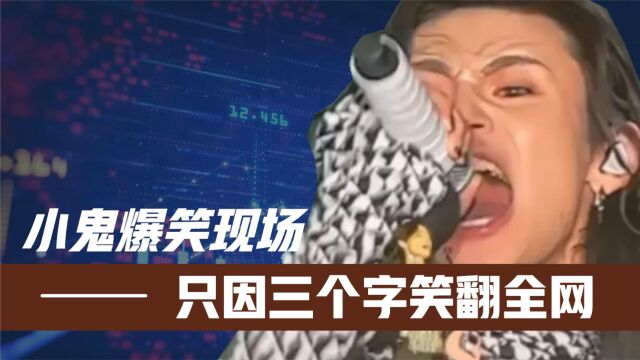 小鬼最爆笑现场!采访秒变“废话文学”,演唱会因三个字笑翻全网