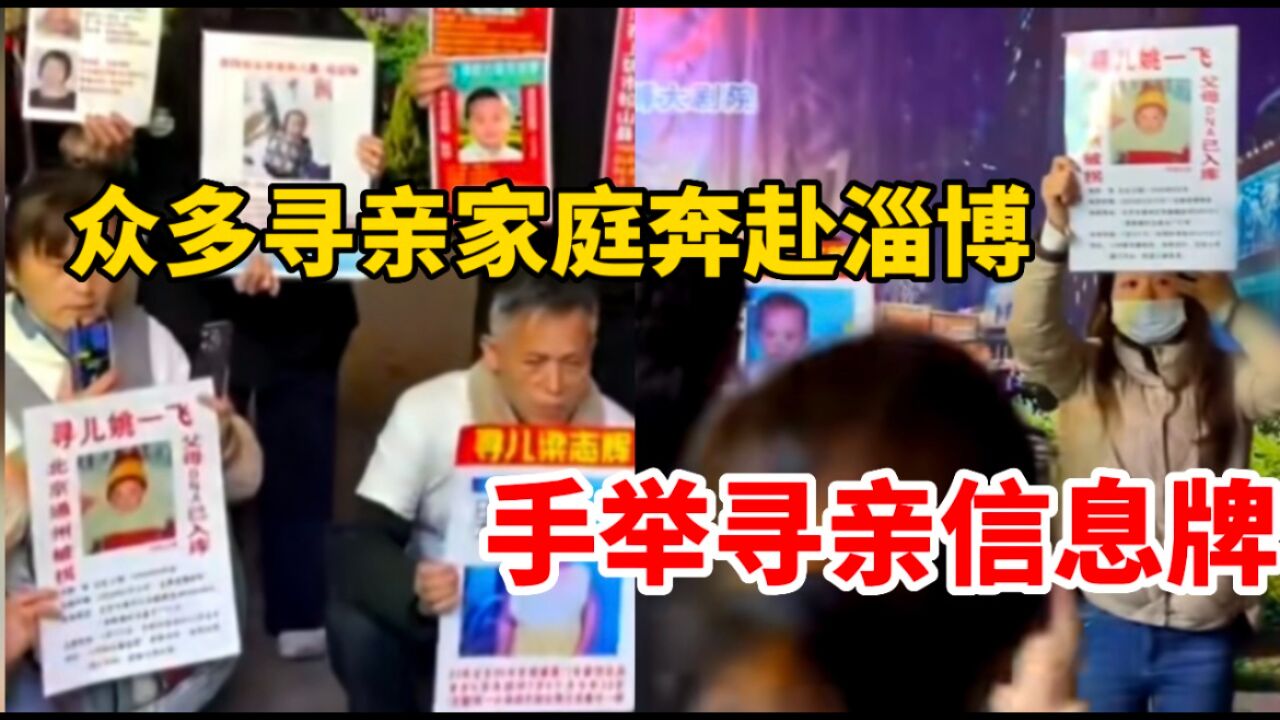 众多寻亲家庭奔赴淄博烧烤现场 在街头手举寻亲信息牌