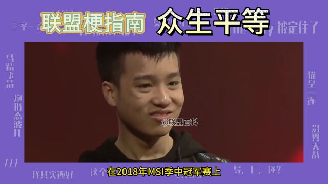 Letme为什么被叫众生平等型上单?