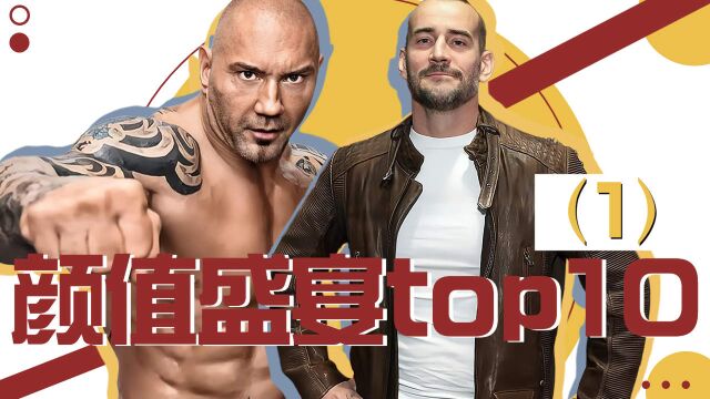 WWE颜值盛宴top10(1)