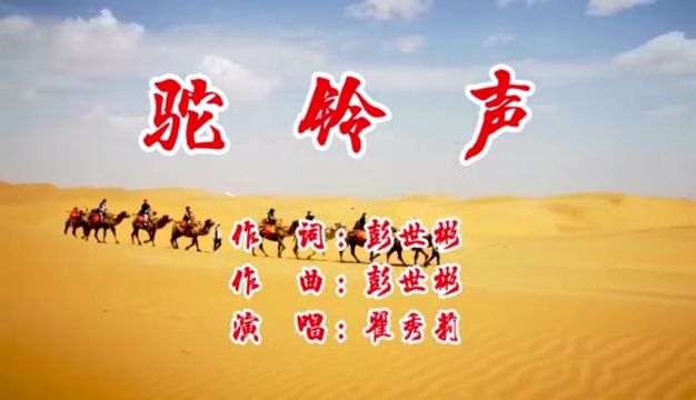 MV《驼铃声》 演唱:翟秀莉 词曲:彭世彬