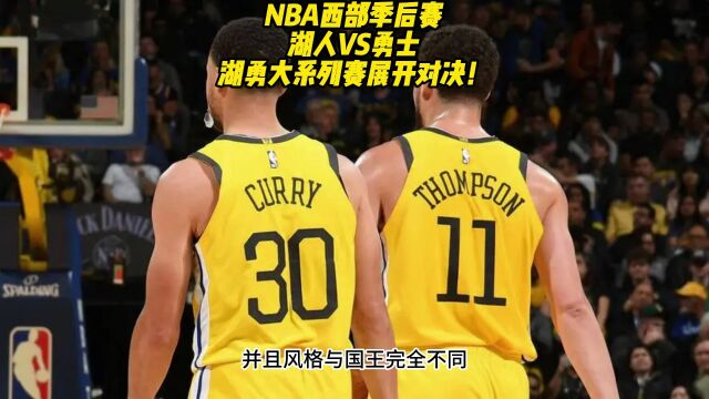 NBA官方免费高清直播:湖人VS勇士在线(全程)在线高清视频