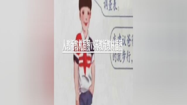 人教版教材插图VS苏教版教材插图