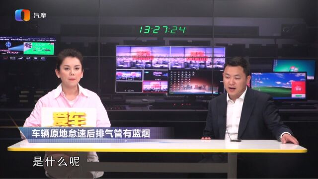 车辆原地怠速后排气管有蓝烟是怎么回事?