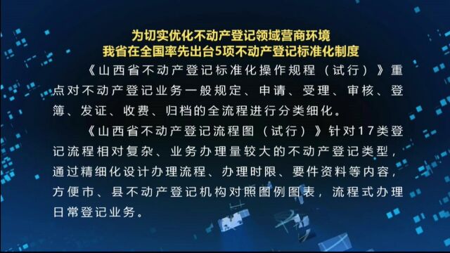 为切实优化不动产登记领域营商环境 我省在全国率先出台5项不动产登记标准化制度