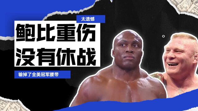 WWE:受重伤的鲍比没有选择休战,但还是输掉了腰带