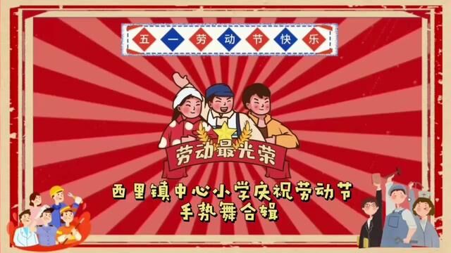 劳动节手势舞 西里镇中心小学 任海燕 董付梅 审核 魏纪虎 左兴东 发布 翟斌 任百惠#快乐的童年把最美好的时光都给你