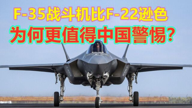 F35战机成新焦点:虽不及F22,为何更让中国警惕?