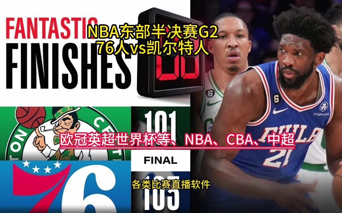 NBA半决赛官方直播76人VS凯尔特人直播 中文 在线高清视频观看76人凯尔特人 腾讯视频