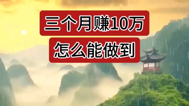 三个月赚10万怎么能做到