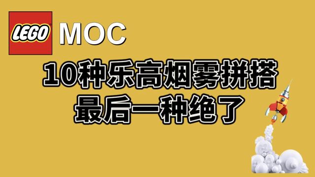 盘点10种乐高烟雾拼搭,最后一种绝了