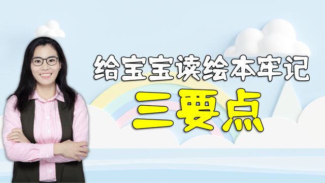 给六个月前的宝宝读绘本,一定要牢记“三要点”,才能开发娃大脑