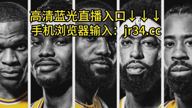 直播NBA季后赛G7高清直播:勇士VS国王直播(jrs中文)高清视频在线观看比赛